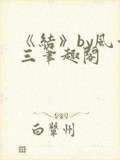 《结》by风十三笔趣阁