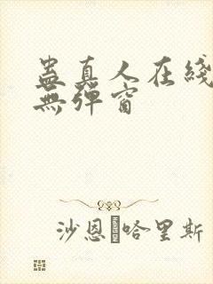 蛊真人在线阅读无弹窗