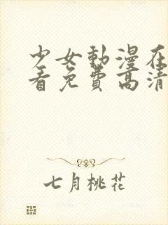 少女动漫在线观看免费高清版