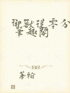 御兽从零分开始 笔趣阁