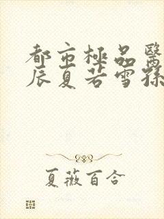 都市极品医神叶辰夏若雪孙怡最新章节