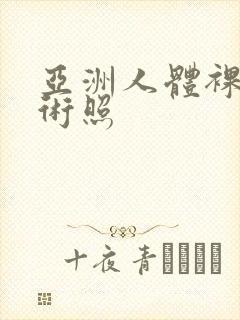 亚洲人体裸体艺术照