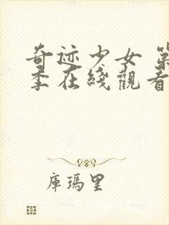 奇迹少女 第3季在线观看封面