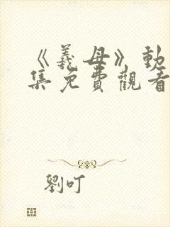 《羲母》动漫全集免费观看