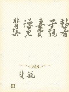 背德妻子动漫全集免费观看高清完整版