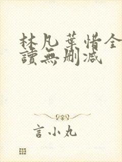 林凡叶惜全文阅读无删减
