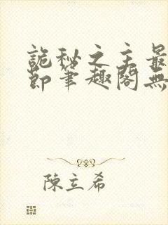 诡秘之主最新章节笔趣阁无弹窗