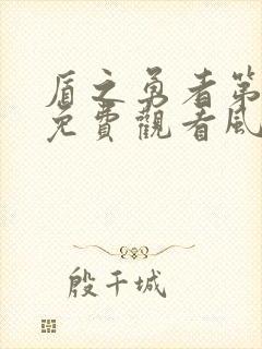 盾之勇者第一季免费观看风车动漫