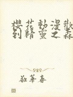 樱花动漫欢迎来到精灵之森