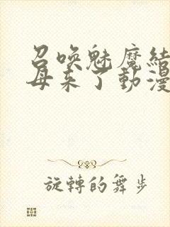 召唤魅魔结果义母来了动漫免费看