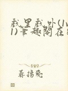 戏里戏外(1v1)笔趣阁在线阅读