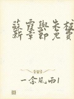 苏霞与朱校长最新章节免费阅读小说