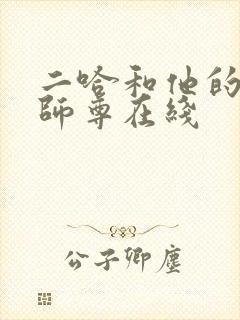 二哈和他的白猫师尊在线