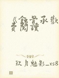 《蚀骨承欢》免费阅读