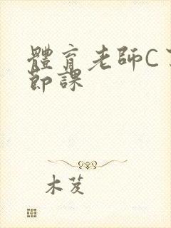 体育老师C了一节课