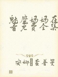 魅魔妈妈在线观看免费全集高清封面