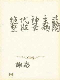 绝代神主苏莫完整版笔趣阁
