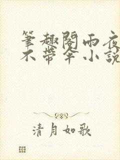 笔趣阁雨夜带刀不带伞小说