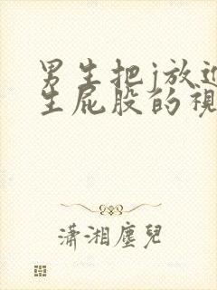 男生把j放进女生屁股的视频封面