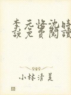 李元恪沈时熙小说免费阅读最新章节