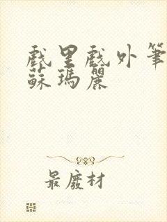 戏里戏外笔趣阁苏玛丽