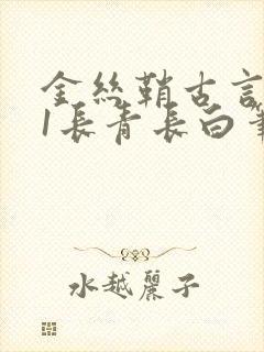 金丝鞘古言1v1长青长白笔趣阁