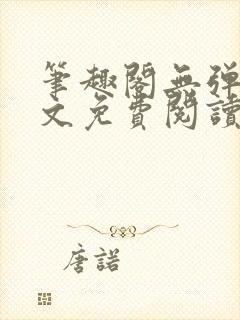 笔趣阁无弹窗全文免费阅读网封面