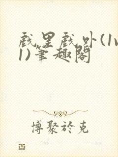 戏里戏外(1v1)笔趣阁