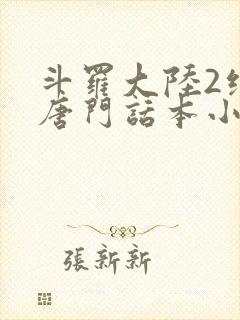 斗罗大陆2绝世唐门话本小说