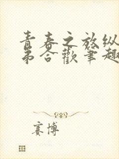 青春之放纵 姐弟合欢笔趣阁在线阅读