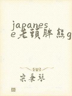 japanese老头胖熊gay封面