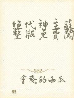 绝代神主苏莫完整版免费阅读目录