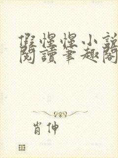 假惺惺小说免费阅读笔趣阁无罪国度