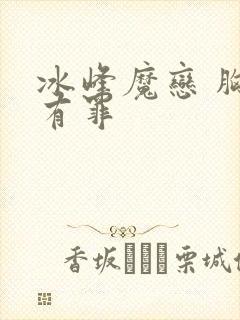 冰峰魔恋 胸大有罪