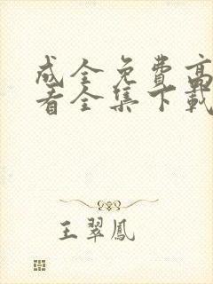 成全免费高清观看全集下载