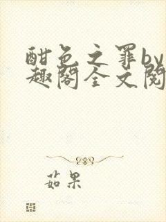 酣色之罪by笔趣阁全文阅读笔趣阁po笔趣阁