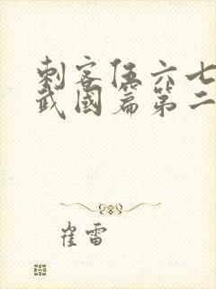 刺客伍六七之玄武国篇第二季封面