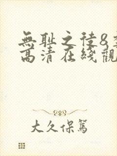 无耻之徒8季 高清在线观看封面