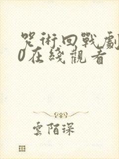 咒术回战剧场版0在线观看