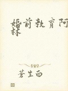 婚前教育阿司匹林