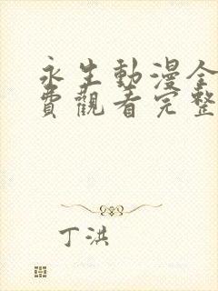 永生动漫全集免费观看完整版高清