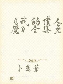 《我的仆人是魅魔》全集免费观看