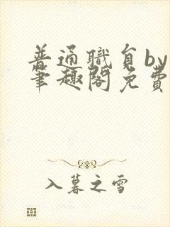 普通职员by鹿笔趣阁免费阅读