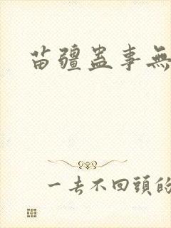 苗疆蛊事无弹窗封面