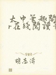 太中笔趣阁18r在线阅读笔趣阁最新章封面