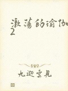 激荡的瑜伽教室2