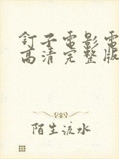 钉子电影电视剧高清完整版在线观