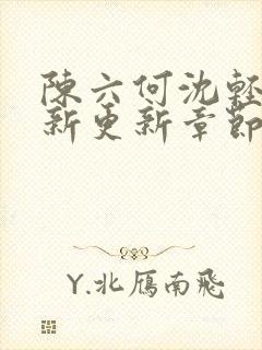 陈六何沈轻舞最新更新章节