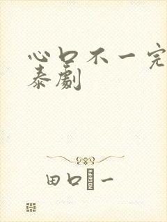 心口不一完整版泰剧封面