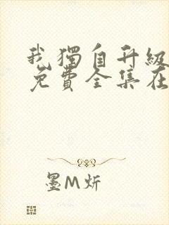 我独自升级漫画免费全集在线看封面